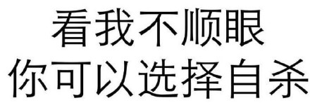 斗图玩法五花八门，我就爱纯文字这一款