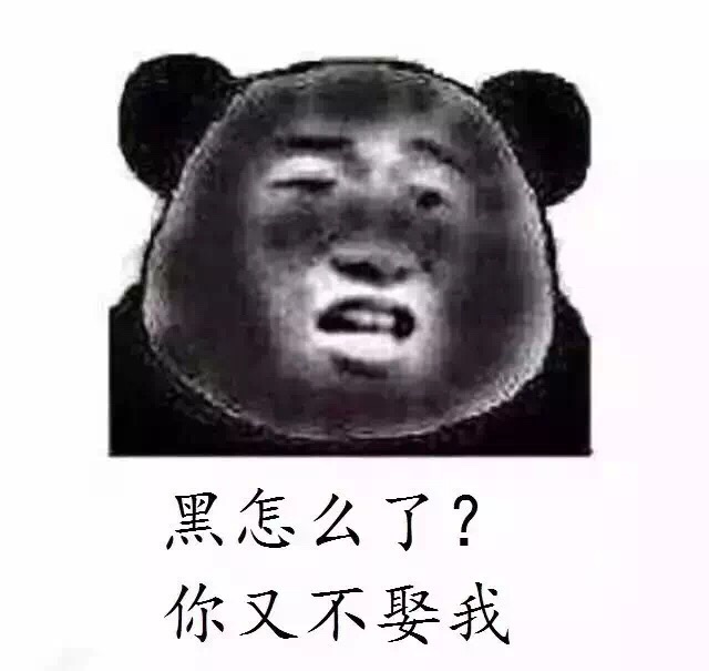 熊猫人灵魂反问：黑怎么了？你又不娶我啊