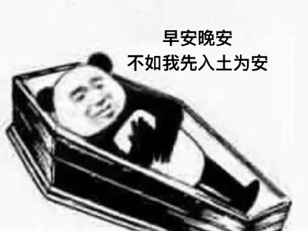 火出圈的棺材系列表情包，打工人斗图必备