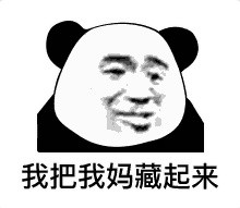 今天刷到的熊猫头斗图表情太好用了