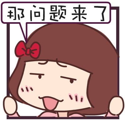 “那么现在问题来了”这套表情包火了！