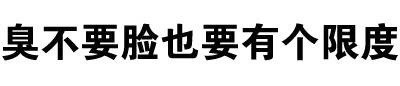 又来一组装腔作势的纯文字表情包