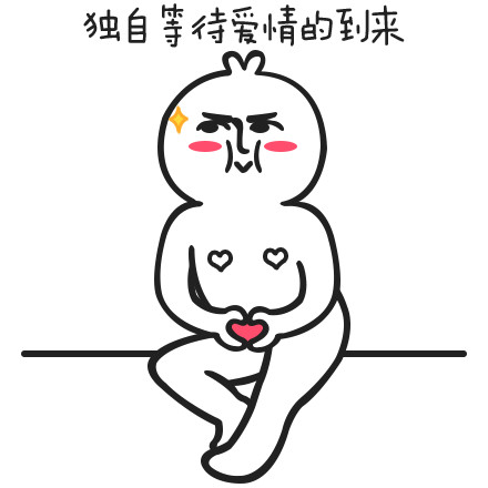 春天到了就该用这套么么哒表情包