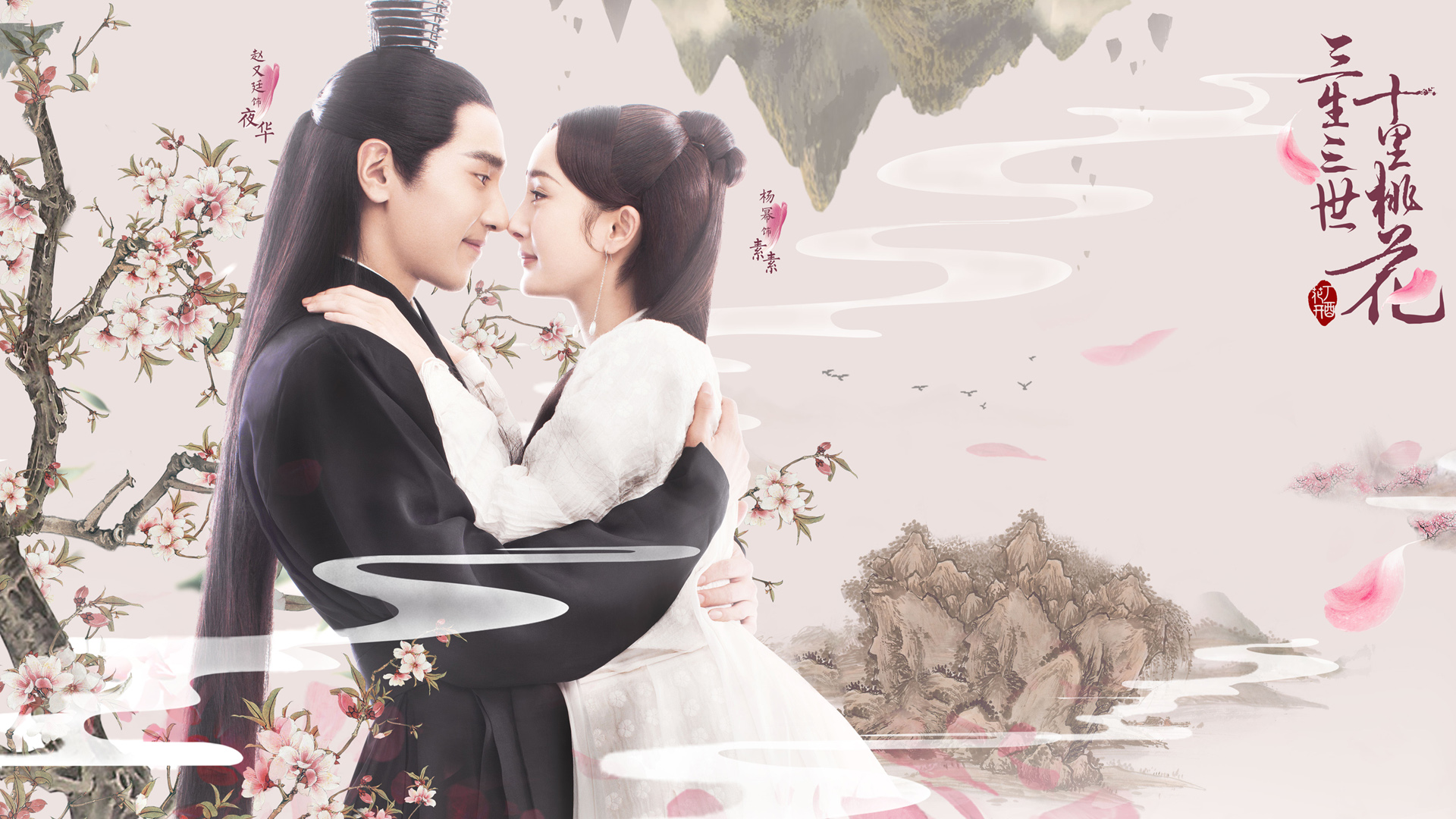 《三生三世十里桃花》杨幂赵又廷唯美海报壁纸 适配多尺寸电脑桌面