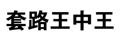 又来一组装腔作势的纯文字表情包