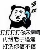 歪，我的小宝贝在吗？熊猫头打电话斗图表情包来啦