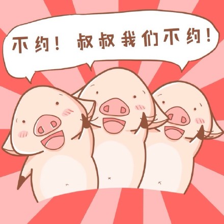 八戒版“叔叔我们不约”表情包火了！