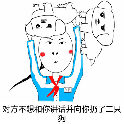 小学生版“扔狗”斗图表情包合集来了