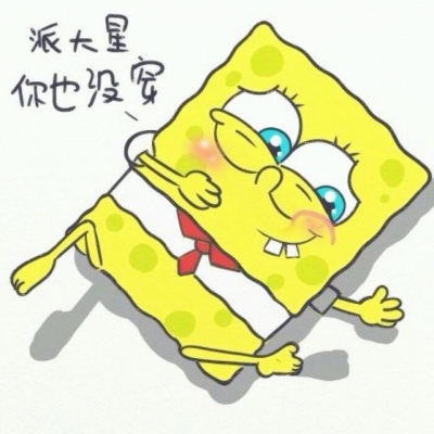 超萌海绵宝宝派大星情头！一人一张共17组情侣头像