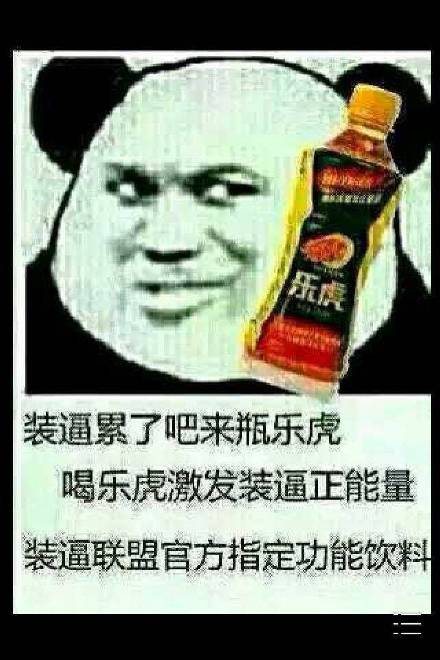 装累了换个活法？用饮料梗来斗图吧