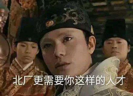 东厂西厂南厂北厂招人啦 这套表情包太有意思了