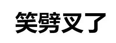 斗图没输过？这套“斗图都能活活斗死你”文字表情直接封神
