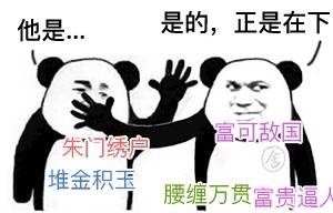这套“是的正是他”表情包火了！熊猫人怼人装逼都能用