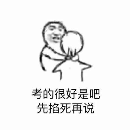 被网友玩梗玩火的“先掐死再说”表情包到底有多好用？