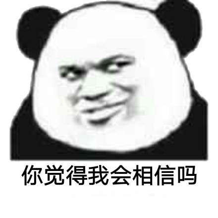 你觉得_______会相信吗？这款斗图表情包火了