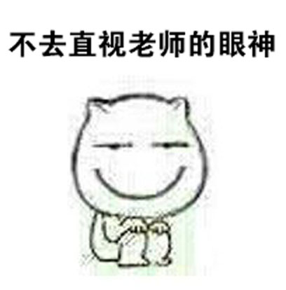 上课怕被老师点名？这套表情包完美还原你的小心思
