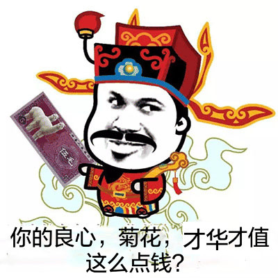 过年斗图神器！这套财神爷恶搞表情包太有意思了
