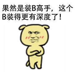 汪豆浆喊你别背后说他帅啦！这套表情包太接地气了