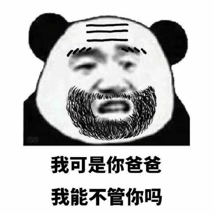 父子反目表情包合集！这套素材把日常矛盾玩明白了