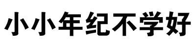 纯文字表情包合集来啦，聊天斗图直接用