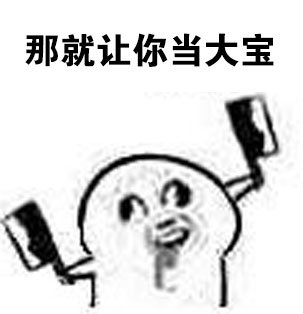 魔性小人梗图又整活！这套“我才是唯一宝宝”表情包太逗了