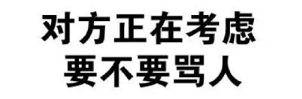 聊天斗图不用愁！这套纯文字表情包直接拿捏