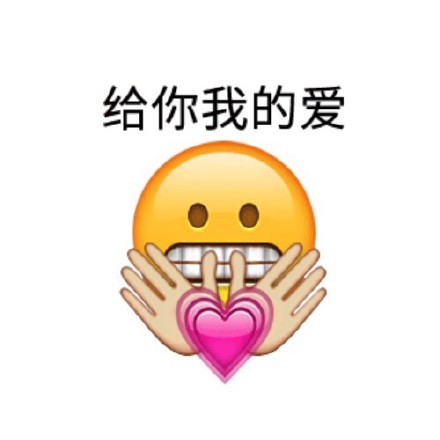 超好用的emoji可爱表情包合集