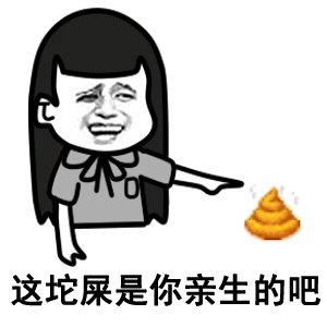 这套怼人表情包绝了：这坨屎是你亲生的吧