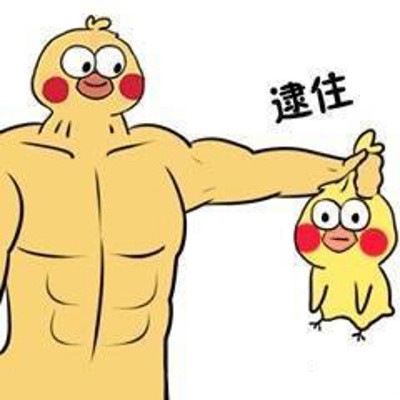 肌肉大黄鸡和小黄鸡斗图表情包来啦