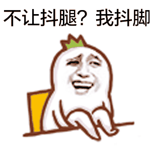 爱抖腿专属表情包来啦！