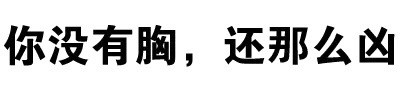 带梗又接地气的污污文字表情包合集
