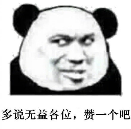 8月8日斗图表情包精选合集