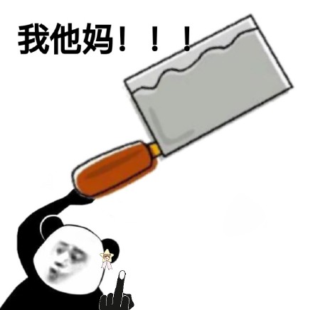熊猫头“我他妈”系列表情包合集