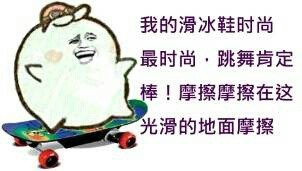 我的滑冰鞋时尚最时尚！这句魔性台词的表情包来啦
