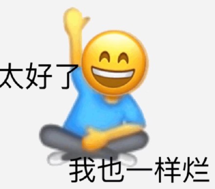 整理好了！一整套emoji阴阳怪气斗图表情包
