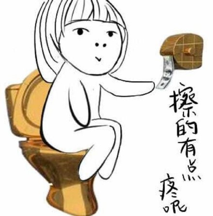 用钞票擦屁股是什么体验？这套表情包笑到打鸣