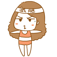 这套减肥主题表情包，斗图时太能共情了