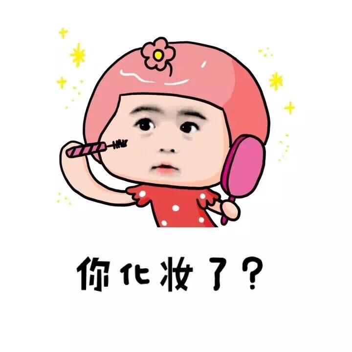 别再追问化妆细节了！不然友谊的小船说翻就翻