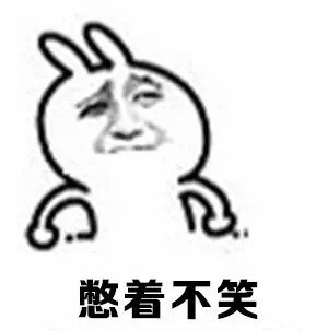 来套“憋笑挑战”！这套表情包专治忍不住笑场的你