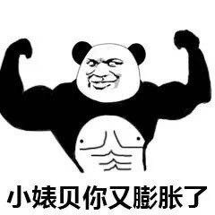 这套“我膨胀了”熊猫头表情包，斗图时用刚好