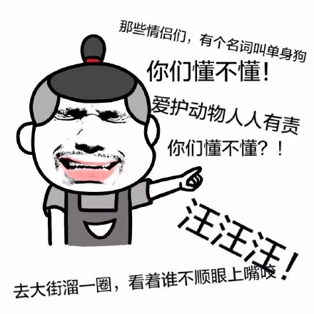 这套单身狗表情包火了！主打“坏坏哒”吐槽情人节