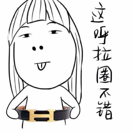 用钞票擦屁股是什么体验？这套表情包笑到打鸣
