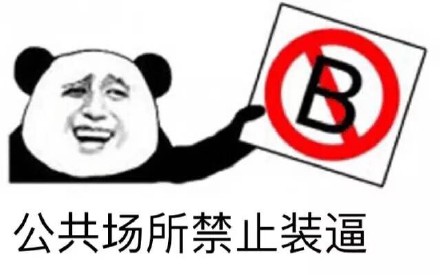 熊猫人表情包：装逼佬，我已经举报你了