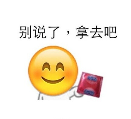 别说了，拿去吧（避孕套emoji）