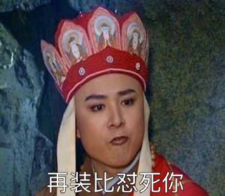 唐僧爆梗表情包：再乱配字我就要掀你祖坟了