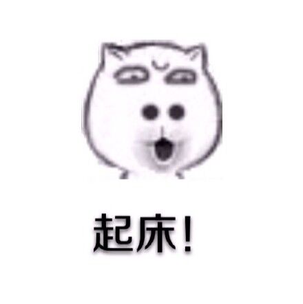 快喊人起床的这套表情包太接地气了