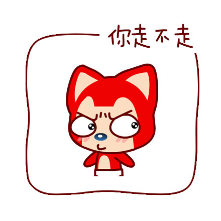阿狸版“你走”表情包来啦，这套表情包含了从赶人走的直白话术到撒娇耍赖的完整互动场景。