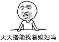 “你是不是想气死爸爸”斗图表情包合集来啦
