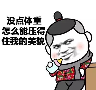 体重不够压不住美貌？这套表情包太会整活了