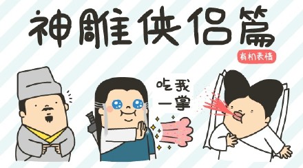 卡通版神雕侠侣表情包